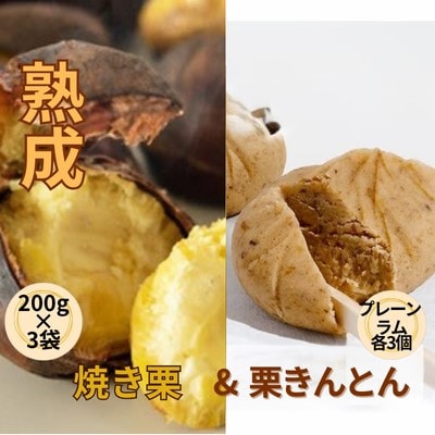 【吉原農場の完熟栗】熟成焼き栗3袋・栗きんとん1箱セット(プレーン&ラム各3個)【複数個口で配送】