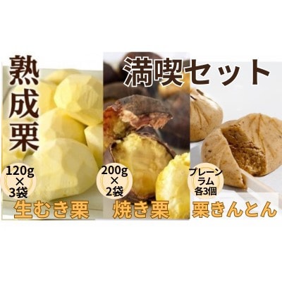 【 吉原農場 の 完熟栗 】熟成 栗 満喫セット(栗の深雫　プレーン&ラム各3個)【複数個口で配送】