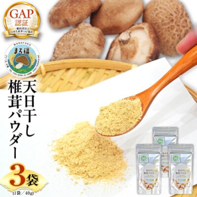 まろ福印の天日干し椎茸パウダー 40g×3袋