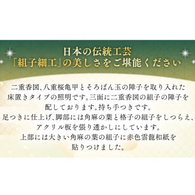 伝統工芸組子 「 宮 」 八重桜&二重香図の灯り