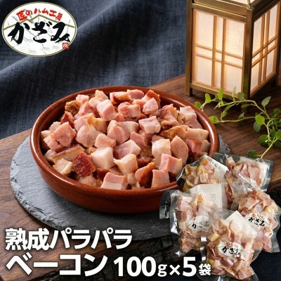～匠のハム工房～燻製職人! 風實 熟成パラパラ ベーコン(100g×5パック)kzm007