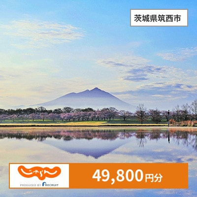 【じゃらんふるさと納税クーポン】 茨城県筑西市でつかえる49,800円 クーポン