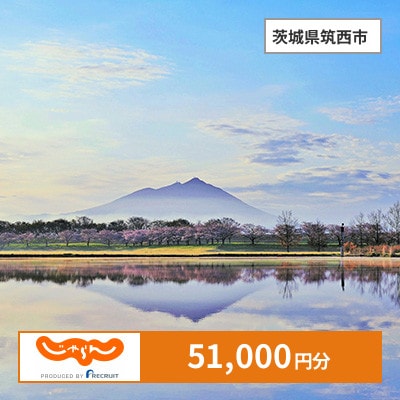 【じゃらんふるさと納税クーポン】 茨城県筑西市でつかえる51,000円 クーポン