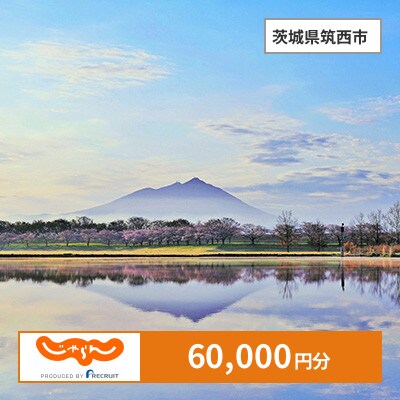 【じゃらんふるさと納税クーポン】 茨城県筑西市でつかえる60,000円 クーポン
