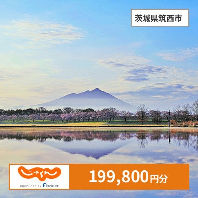 【じゃらんふるさと納税クーポン】 茨城県筑西市でつかえる199,800円 クーポン