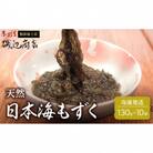 日本海 青森 天然 モズク 10袋 [53841080]