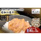 昭和の塩辛 80g×5袋 セット [53841145]
