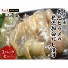 青森県産天然ヒラメの無添加白だし漬け3パックセット[53841792]