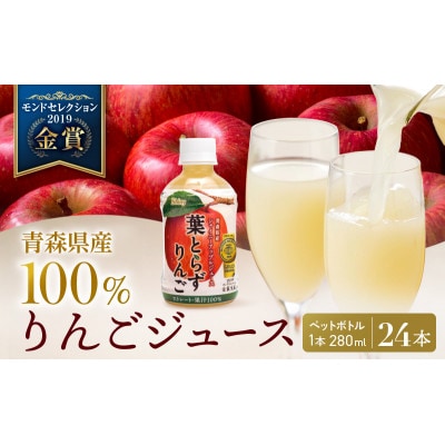 りんごジュース 青森シャイニーアップルジュース 葉とらずりんご280ml×24本[53841387]