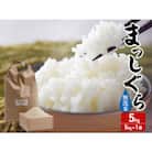 令和7年産 まっしぐら 無洗米 5kg 1袋 [53841307]