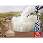 令和7年産 まっしぐら 無洗米 10kg (5kg×2袋) [53841308]