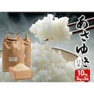 令和7年産 あさゆき 白米 10kg (5kg×2袋) 精米 [53841312]