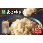 あさゆき 玄米 30kg H.GREENWORK 令和7年産 [53841351]