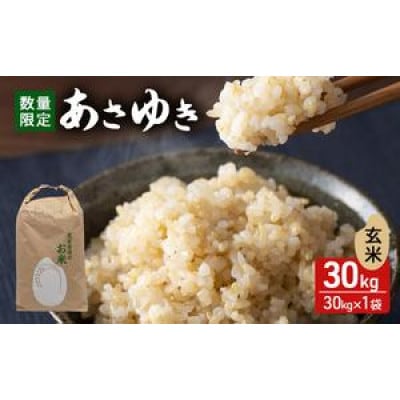 あさゆき 玄米 30kg H.GREENWORK 令和7年産 [53841351]