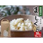 まっしぐら 玄米 30kg H.GREENWORK 令和7年産 [53841362]