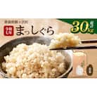 まっしぐら 玄米 30kg H.GREENWORK 令和7年産 [53841362]