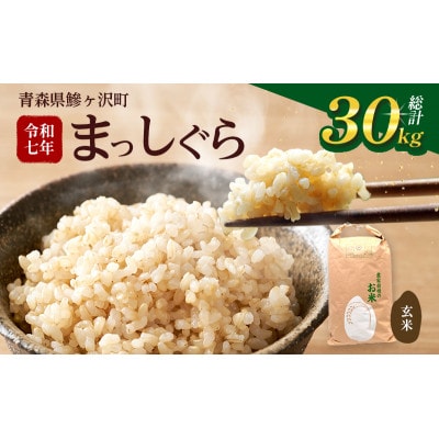 まっしぐら 玄米 30kg H.GREENWORK 令和7年産 [53841362]