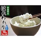 令和7年産 はれわたり 無洗米 10kg (5kg×2袋) [53841710]