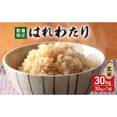 令和7年産 はれわたり 玄米 30kg [53841711]