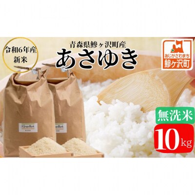 令和6年産 あさゆき 無洗米 10kg H.GREENWORK [53841811]