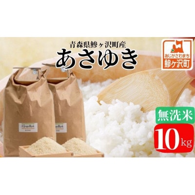令和7年産 あさゆき 無洗米 10kg H.GREENWORK [53841811]