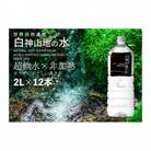 白神山地の水 2L×12本 ナチュラルウォーター 青森県 鰺ヶ沢町国産[53841010]