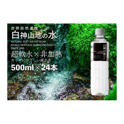 白神山地の水 500ml×24本 ナチュラルウォーター 青森県 鰺ヶ沢町国産[53841011]