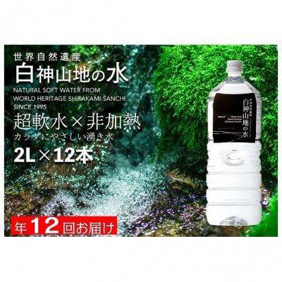 【毎月定期便】白神山地の水 2L×12本[53841036]全12回