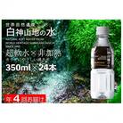 【3ヵ月毎定期便】白神山地の水 350ml×24本[53841426]全4回