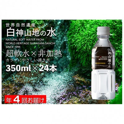 【3ヵ月毎定期便】白神山地の水 350ml×24本[53841426]全4回