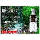 【毎月定期便】白神山地の水 350ml×24本[53841427]全12回