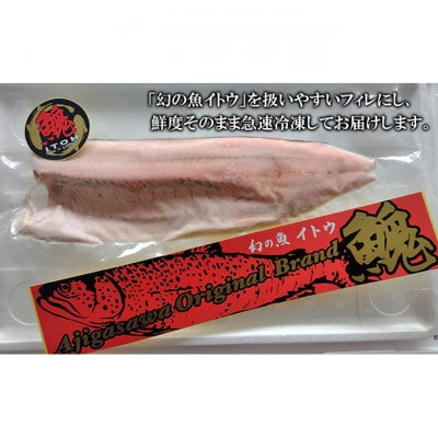 鰺ヶ沢産【幻の魚イトウ】フィレ1枚 約500g[53841813]