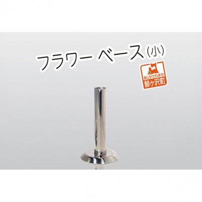 ステンレス製 フラワーベース(小)[53841459]