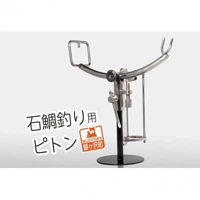 ステンレス製 石鯛釣り用ピトン[53841463]