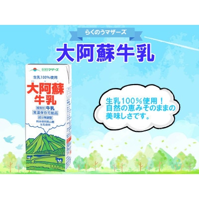 大阿蘇牛乳 1000ml×6本(菊陽町)