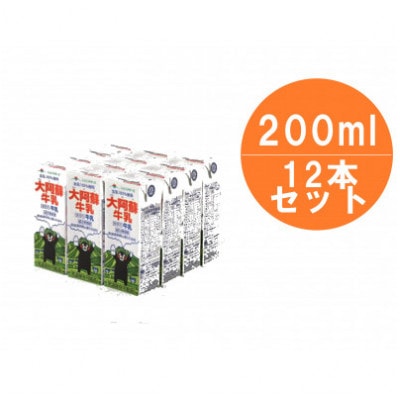 大阿蘇牛乳 200ml×12本(菊陽町)