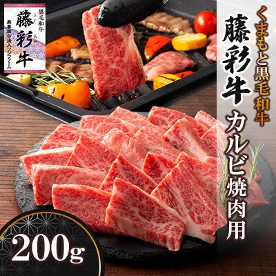 くまもと黒毛和牛「藤彩牛」バラ(カルビ)焼肉用(菊陽町)