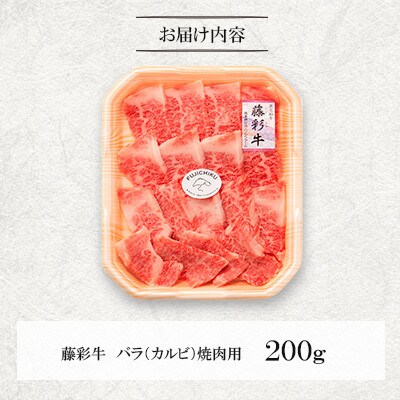 くまもと黒毛和牛「藤彩牛」バラ(カルビ)焼肉用(菊陽町)