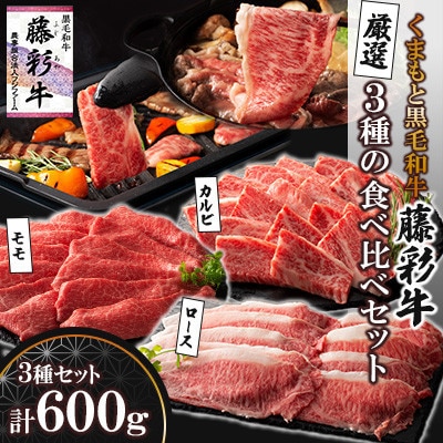 くまもと黒毛和牛「藤彩牛」厳選3種の食べ比べ計600g(菊陽町)