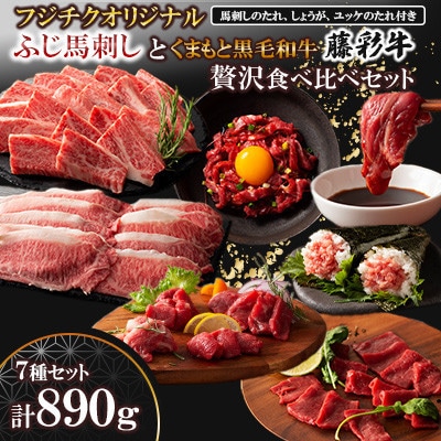 「フジチクオリジナル」ふじ馬刺しと藤彩牛の贅沢食べ比べセット(菊陽町)