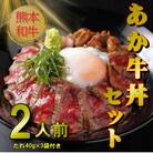 あか牛丼(2人前)セット(菊陽町)