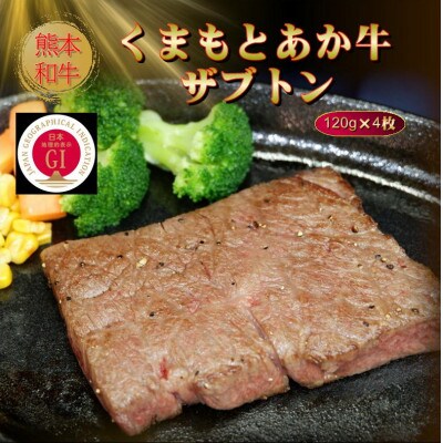【GI認証】くまもとあか牛ザブトン 120g×4枚(菊陽町)