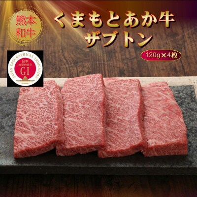 【GI認証】くまもとあか牛ザブトン 120g×4枚(菊陽町)