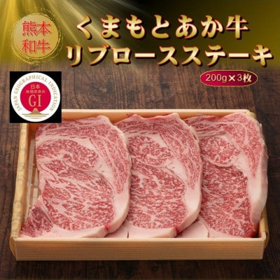 【GI認証】くまもとあか牛リブロースステーキ 200g×3枚(菊陽町)