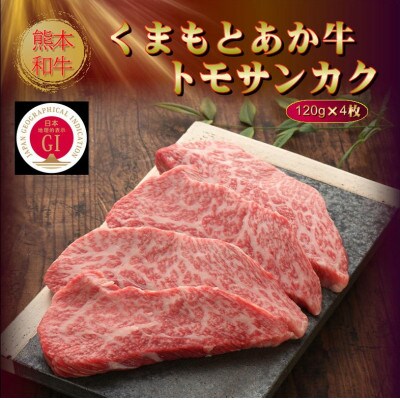【GI認証】くまもとあか牛トモサンカク 120g×4枚(菊陽町)