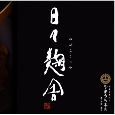 とっておき米麦あわせ味噌1kg【株式会社山内本店】(菊陽町)