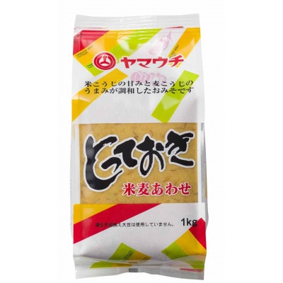 とっておき米麦あわせ味噌2kg【株式会社山内本店】(菊陽町)
