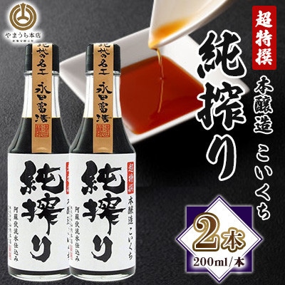 【山内本店】純搾り 200ml×2本セット(菊陽町)