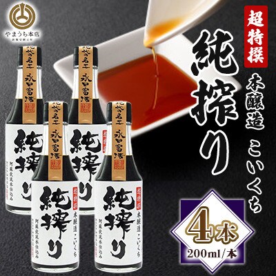 【山内本店】純搾り 200ml×4本セット(菊陽町)