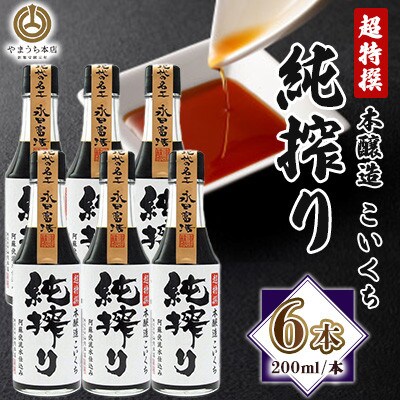 【山内本店】純搾り 200ml×6本セット(菊陽町)